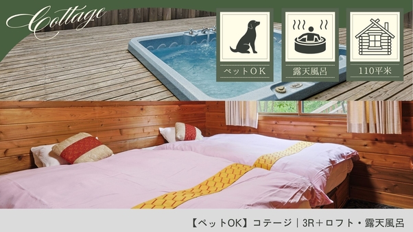 【ペットOK】コテージ|3R+ロフト・洋風露天風呂